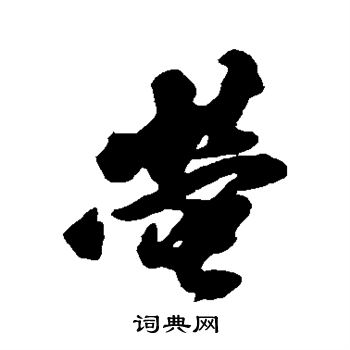 黄仲则写的萤