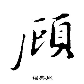 曾布写的顾 曾布写的顾