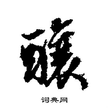 董其昌写的酿 董其昌写的酿