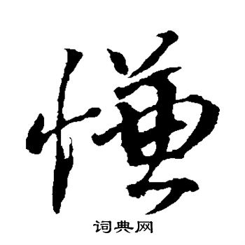 慊怎么写好看,慊书法图片