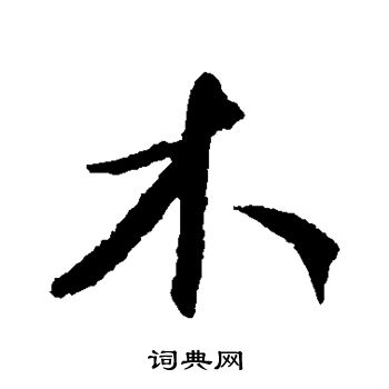 康里子山写的木 康里子山写的木