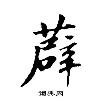 蘇軾寫的囂字_蘇軾囂字寫法_蘇軾囂書法圖片_詞典網