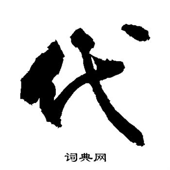 代行书书法字典