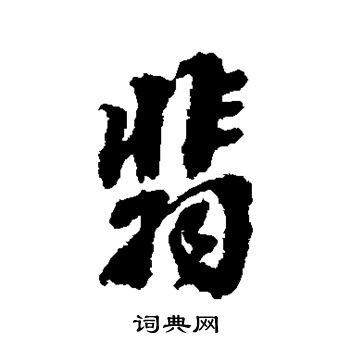 翡字草书图片