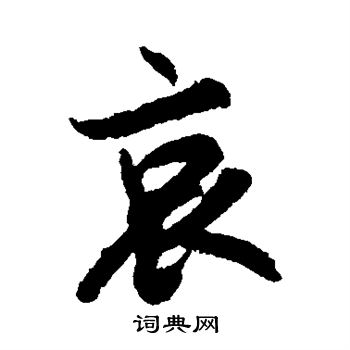 陆柬之写的哀 陆柬之写的哀