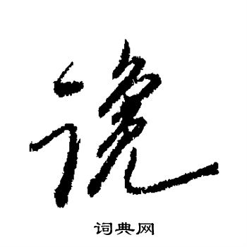 郑板桥写的谗 郑板桥写的谗