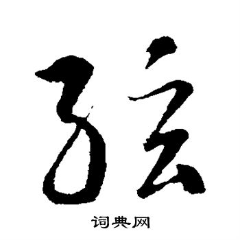 智永寫的行書弦字_智永弦字行書寫法_智永弦書法圖片_詞典網