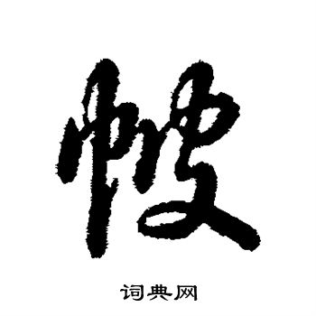 帔怎么写好看,帔书法图片