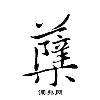 蘖怎么写好看，蘖书法图片