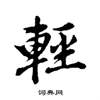 董其昌写的轻 董其昌写的轻