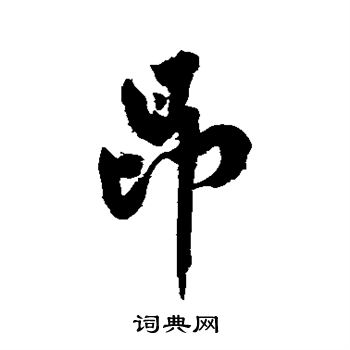 黄庭坚写的昂 黄庭坚写的昂