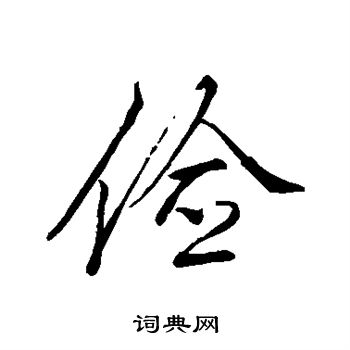 李邕写的俭 李邕写的俭