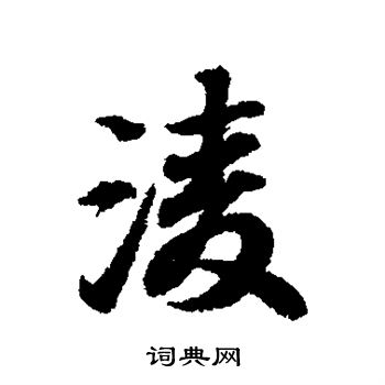 王羲之寫的行書狀字_王羲之狀字行書寫法_王羲之狀書法圖片_詞典網