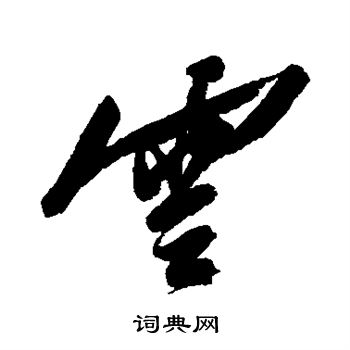 陳淳寫的雲字_陳淳雲字寫法_陳淳雲書法圖片_詞典網