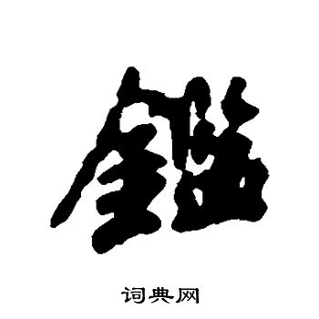 陆柬之写的行书鉴字