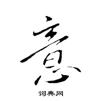 王献之写的意 王献之写的意