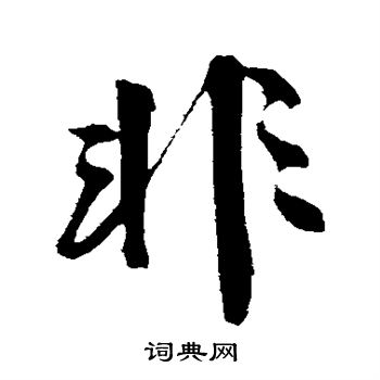 沈周写的非 沈周写的非