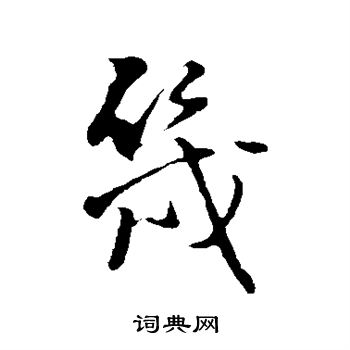 王铎写的几 王铎写的几