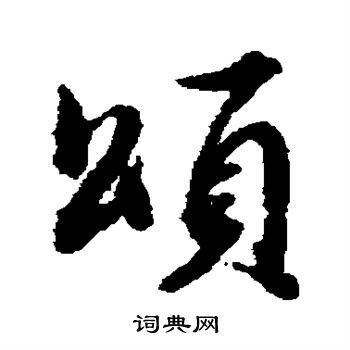 董其昌写的颂