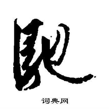 王羲之写的驰 王羲之写的驰