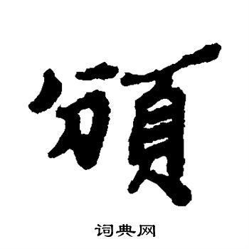 郑板桥写的颁 郑板桥写的颁