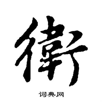 董其昌写的卫 董其昌写的卫