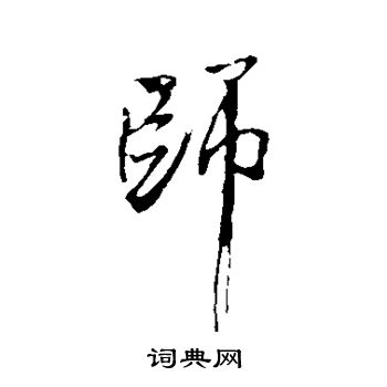 米芾寫的師字_米芾師字寫法_米芾師書法圖片_詞典網