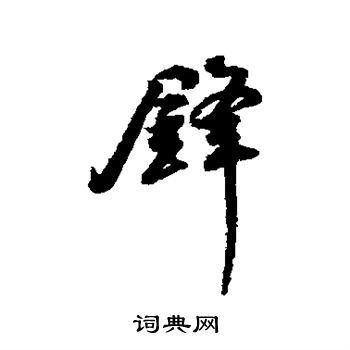 锋行书书法字典