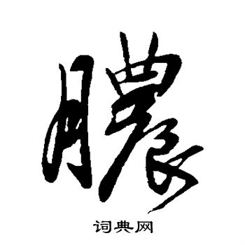 王献之写的脓 王献之写的脓