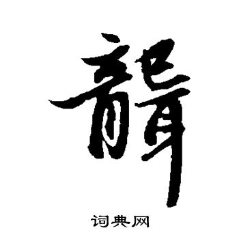 赵孟頫写的聋 赵孟頫写的聋