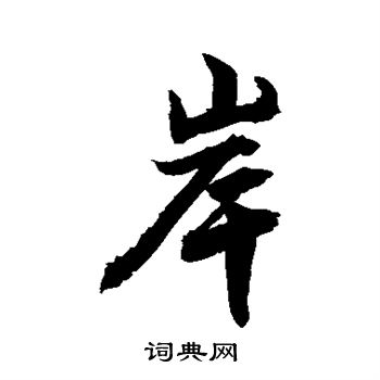 敬世江写的岸