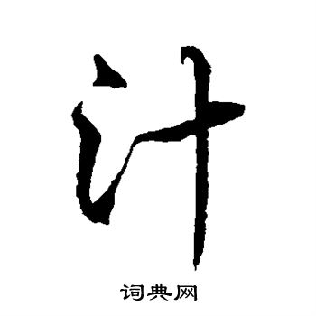 水岛修三写的汁