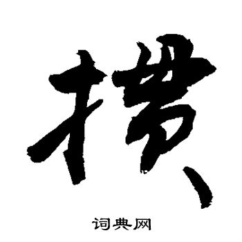 髫字行书图片