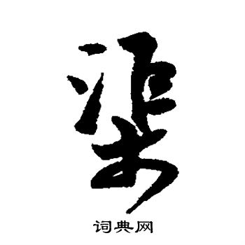 张孝祥写的行书渠字_张孝祥渠字行书写法_张孝祥渠书法图片_词典网