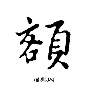 富弼写的额 富弼写的额