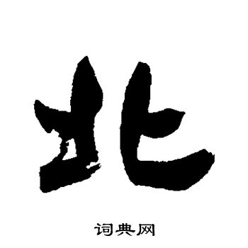 鄧石如寫的巨字_鄧石如巨字寫法_鄧石如巨書法圖片_詞典網