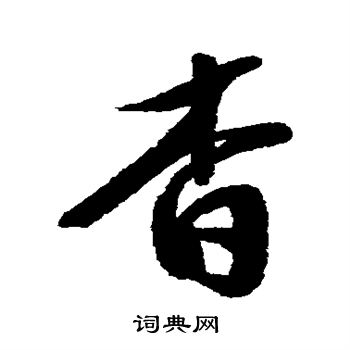 汇辑写的杳 汇辑写的杳