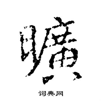 旷行书书法字典