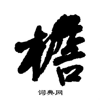清人写的檐