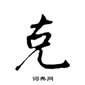 克字行书写法_克行书怎么写好看_克书法图片_词典网