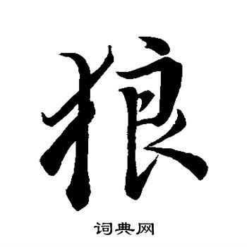 狼字怎么写图片