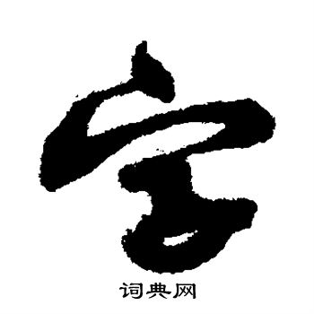 黃庭堅寫的字字_黃庭堅字字寫法_黃庭堅字書法圖片_詞典網