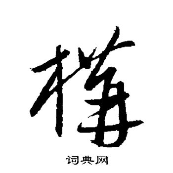 康里子山写的构