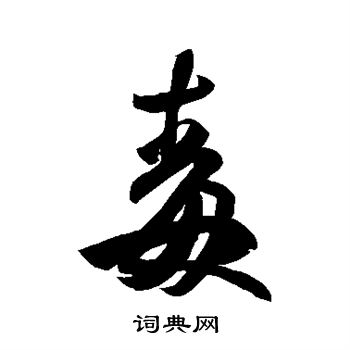 毒字行书写法_毒行书怎么写好看_毒书法图片_词典网