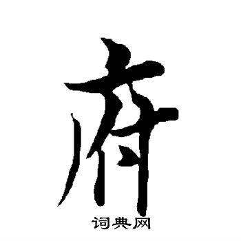 欧阳询写的府 欧阳询写的府