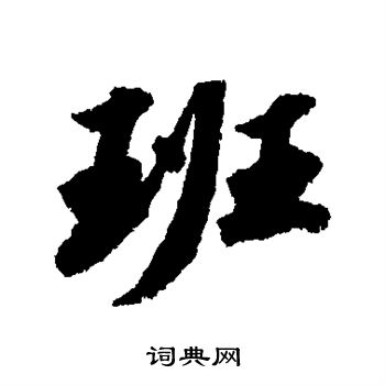 班字行书写法_班行书怎么写好看_班书法图片_词典网