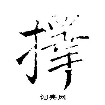 王献之写的择 王献之写的择