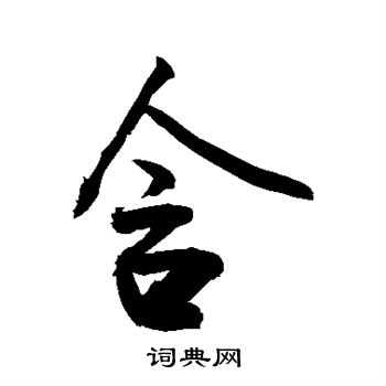 敬世江写的含 敬世江写的含