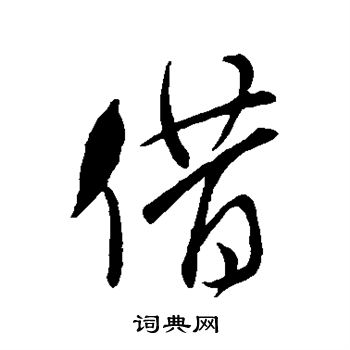 米芾写的借