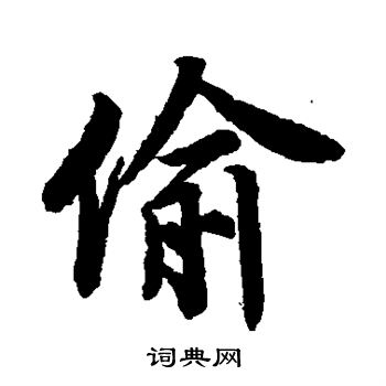 唐寅写的偷